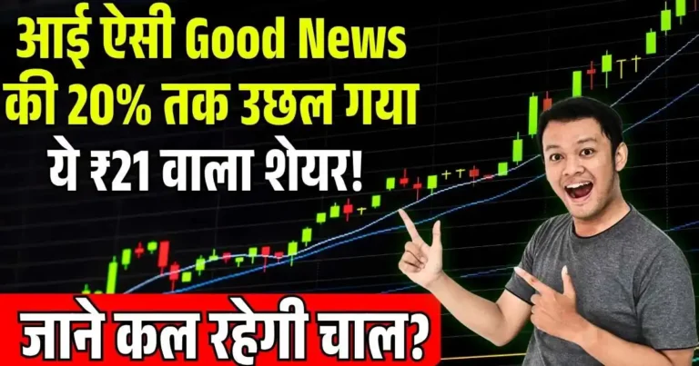 आई ऐसी Good News की 20% तक उछल गया ये ₹21 वाला शेयर! जाने कल रहेगी चाल?