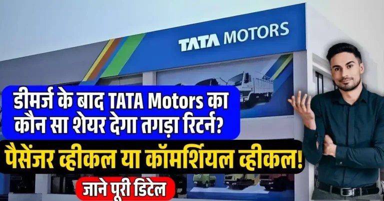 डीमर्ज के बाद TATA Motors का कौन सा शेयर देगा तगड़ा रिटर्न? पैसेंजर व्हीकल या कॉमर्शियल व्हीकल! जाने पूरी डिटेल