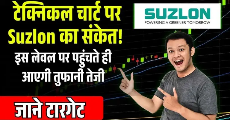 टेक्निकल चार्ट पर Suzlon का संकेत! इस लेवल पर पहुंचते ही आएगी तुफानी तेजी, जाने टारगेट