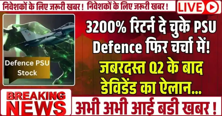 3200% रिटर्न दे चुके PSU Defence फिर चर्चा में! जबरदस्त Q2 के बाद डेविडेंड का ऐलान…