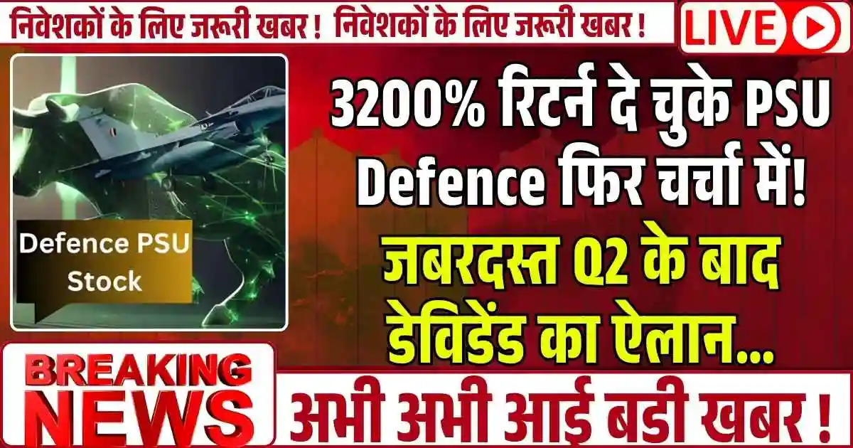 3200% रिटर्न दे चुके PSU Defence फिर चर्चा में! जबरदस्त Q2 के बाद डेविडेंड का ऐलान…