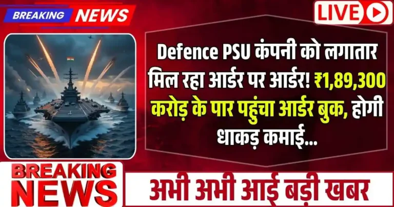 Defence PSU कंपनी को लगातार मिल रहा आर्डर पर आर्डर! ₹1,89,300 करोड़ के पार पहुंचा आर्डर बुक, होगी धाकड़ कमाई…