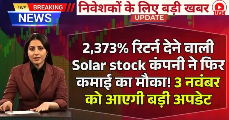 2,373% रिटर्न देने वाली Solar stock कंपनी ने फिर कमाई का मौका! 3 नवंबर को आएगी बड़ी अपडेट