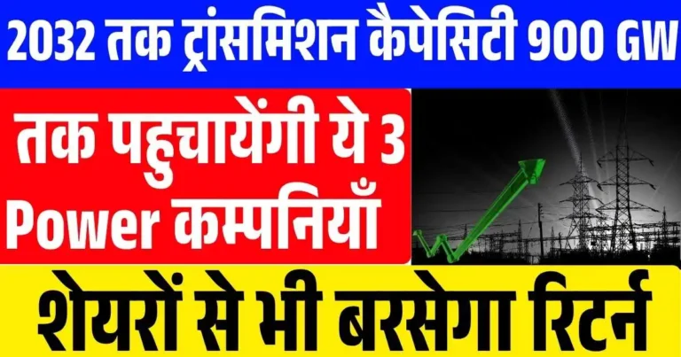 2032 तक ट्रांसमिशन कैपेसिटी 900 GW तक पहुंचाने में इन 3 Power कंपनियों का होगा बड़ा हाथ! शेयरों से भी बरसेगा रिटर्न...