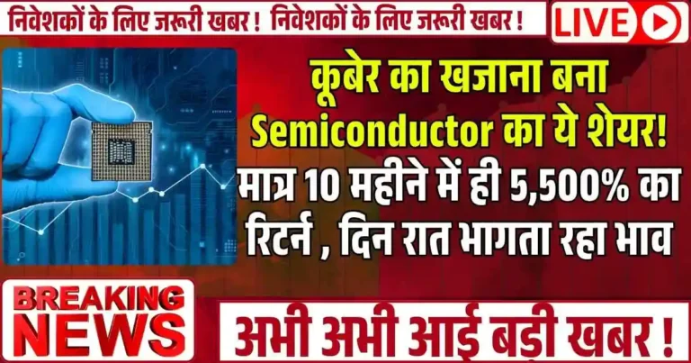 कूबेर का खजाना बना Semiconductor का ये शेयर! मात्र 10 महीने में ही 5,500% का रिटर्न , दिन रात भागता रहा भाव