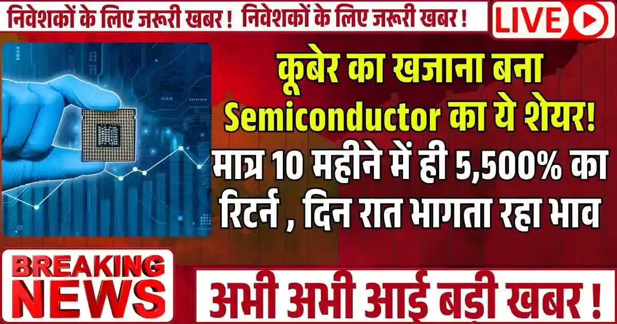 कूबेर का खजाना बना Semiconductor का ये शेयर! मात्र 10 महीने में ही 5,500% का रिटर्न , दिन रात भागता रहा भाव