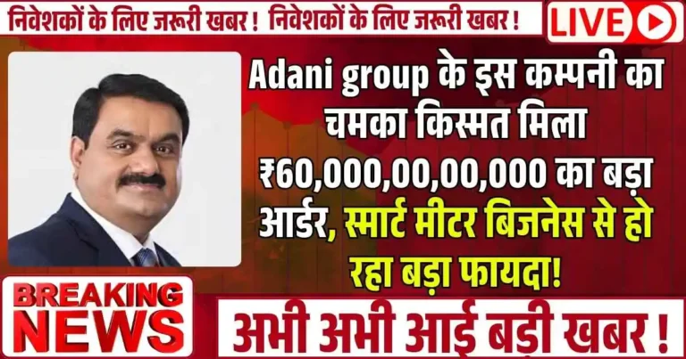 Adani group के इस कम्पनी का चमका किस्मत मिला ₹60,000,00,00,000 का बड़ा आर्डर,स्मार्ट मीटर बिजनेस से हो रहा बड़ा फायदा!