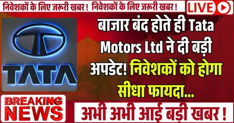 बाजार बंद होते ही Tata Motors Ltd ने दी बड़ी अपडेट! निवेशकों को होगा सीधा फायदा…