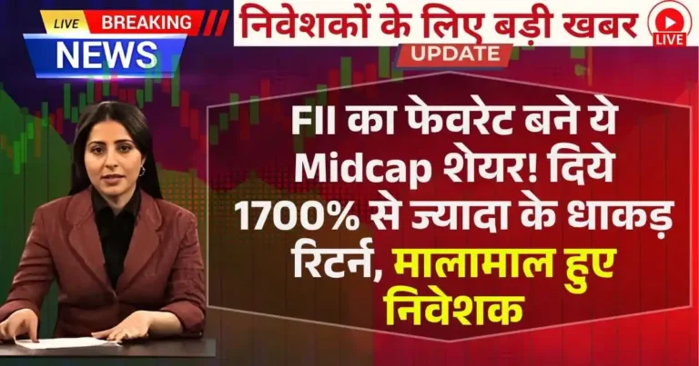 FII का फेवरेट बने ये Midcap शेयर! दिये 1700% से ज्यादा के धाकड़ रिटर्न. मालामाल हुए निवेशक