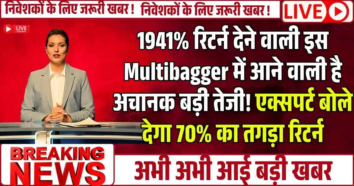 1941% रिटर्न देने वाली इस Multibagger में आने वाली है अचानक बड़ी तेजी! एक्सपर्ट बोले देगा 70% का तगड़ा रिटर्न, Q2 में 347% बढ़ा मुनाफा