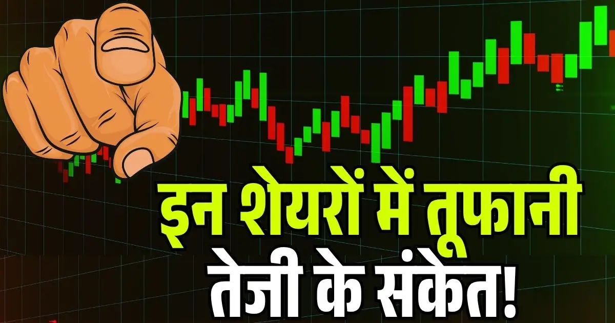 बेहतरीन Order book वाले इन शेयरों में मिल रहें तूफानी तेजी के संकेत! Q2 रिपोर्ट में, 1000% तक उछला नेट प्रॉफिट.