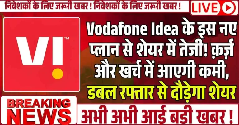 Vodafone Idea के इस नए प्लान से शेयर में तेजी! क़र्ज़ और खर्च में आएगी कमी, डबल रफ्तार से दौड़ेगा शेयर