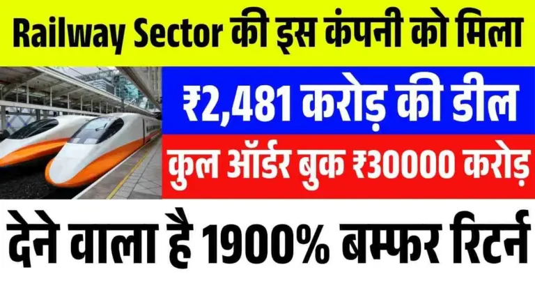 Railway Sector की इस कंपनी को मिला ₹2,481 करोड़ की डील, कुल ऑर्डर बुक ₹30000 करोड़, देने वाला है 1900% बम्फर रिटर्न।