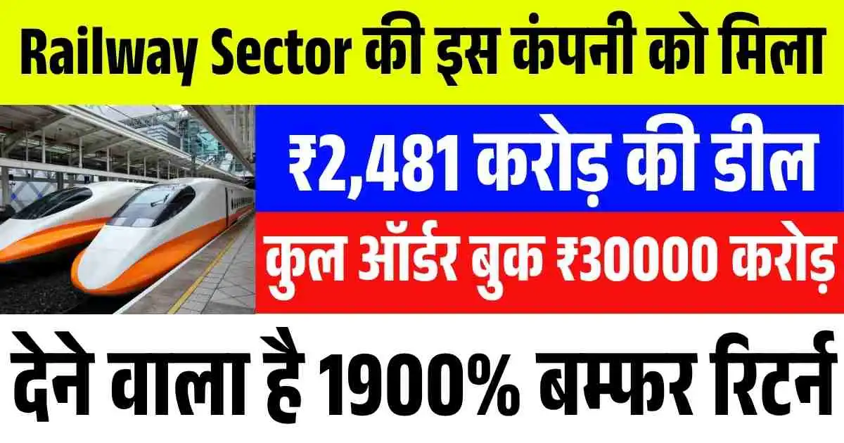 Railway Sector की इस कंपनी को मिला ₹2,481 करोड़ की डील, कुल ऑर्डर बुक ₹30000 करोड़, देने वाला है 1900% बम्फर रिटर्न।