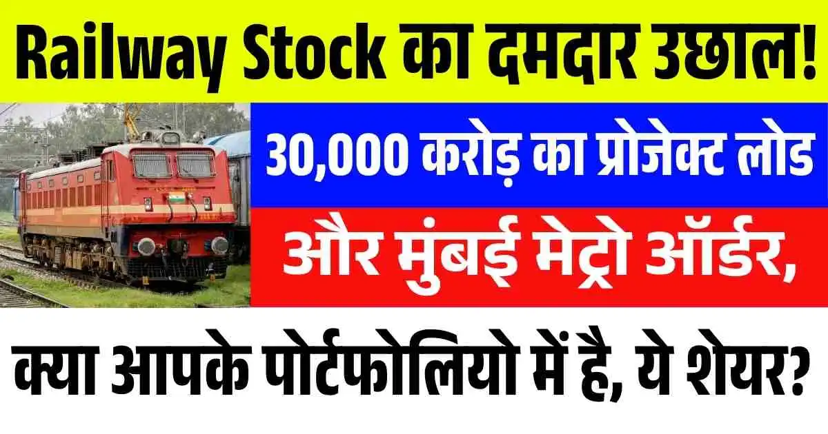 Railway Stock का दमदार उछाल! 30,000 करोड़ का प्रोजेक्ट लोड और मुंबई मेट्रो ऑर्डर, क्या आपके पोर्टफोलियो में है, ये शेयर?