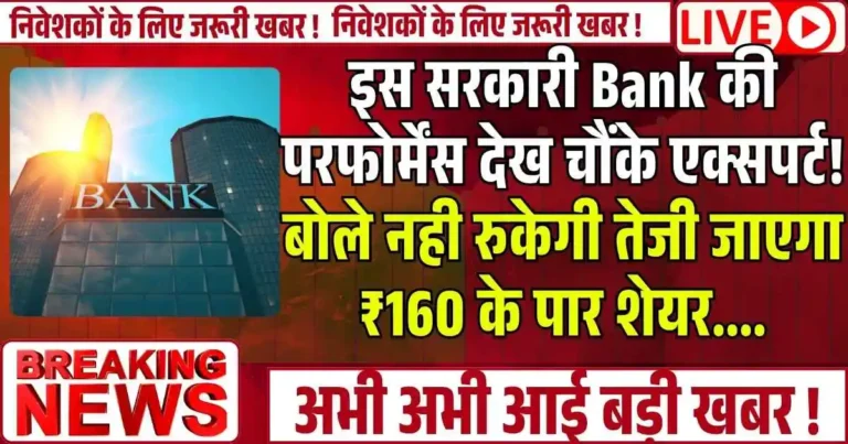 इस सरकारी Bank की परफोर्मेंस देख चौंके एक्सपर्ट! बोले नही रुकेगी तेजी जाएगा ₹160 के पार शेयर....