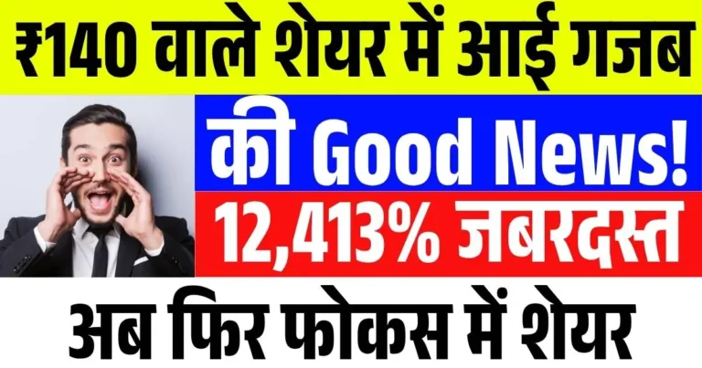 ₹140 वाले शेयर में आई गजब की Good News! 12,413% जबरदस्त रिटर्न, अब फिर फोकस में शेयर