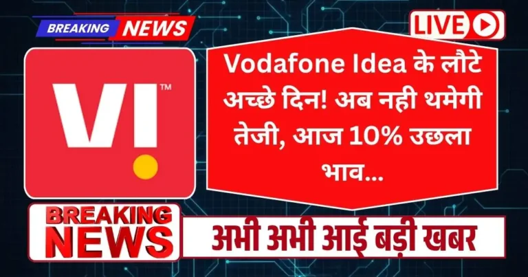 Vodafone Idea के लौटे अच्छे दिन! अब नही थमेगी तेजी, आज 10% उछला भाव…