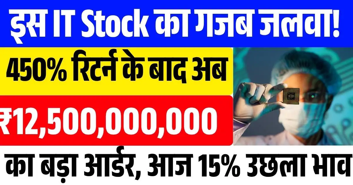 इस IT Stock का गजब जलवा! 450% रिटर्न के बाद अब ₹12,500,000,000 का बड़ा आर्डर, आज 15% उछला भाव...