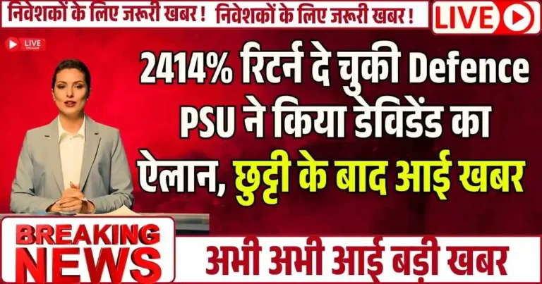 2414% रिटर्न दे चुकी Defense PSU ने किया डेविडेंड का ऐलान, छुट्टी के बाद आई खबर …