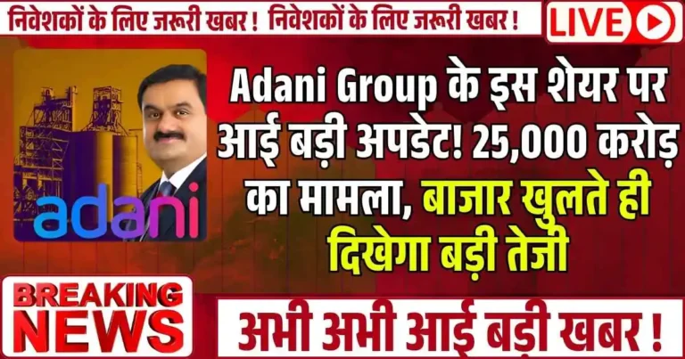 Adani Group के इस शेयर पर आई बड़ी अपडेट! 25,000 करोड़ का मामला, बाजार खुलते ही दिखेगा बड़ी तेजी