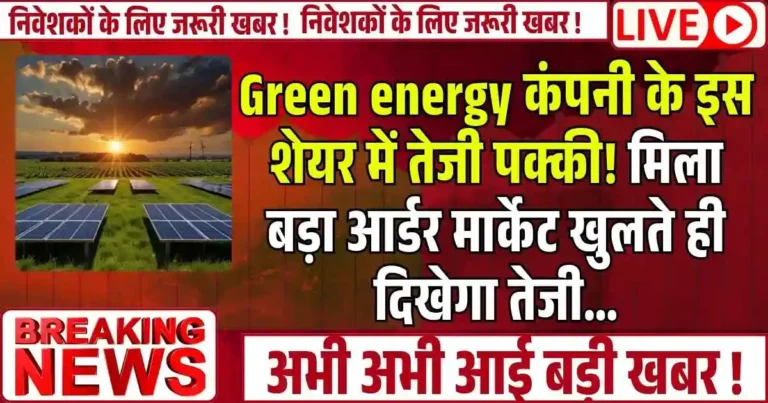 Green energy कंपनी के इस शेयर में तेजी पक्की! मिला बड़ा आर्डर मार्केट खुलते ही दिखेगा तेजी…