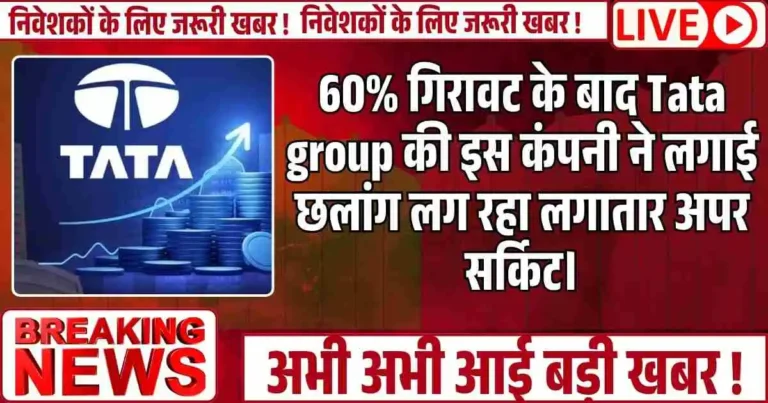 60% गिरावट के बाद Tata group की इस कंपनी ने लगाई छलांग लग रहा लगातार अपर सर्किट।