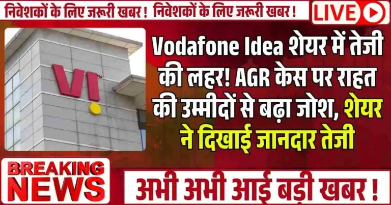 Vodafone Idea शेयर में तेजी की लहर! AGR केस पर राहत की उम्मीदों से बढ़ा जोश, शेयर ने दिखाई जानदार तेजी