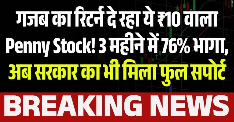 गजब का रिटर्न दे रहा ये ₹10 वाला Penny Stock! 3 महीने में 76% भागा, अब सरकार का भी मिला फुल सपोर्ट