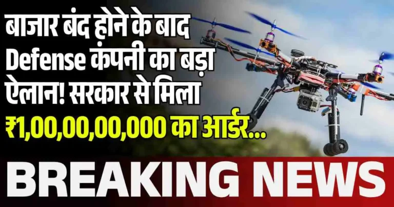 बाजार बंद होने के बाद Defense कंपनी का बड़ा ऐलान! सरकार से मिला ₹1,00,00,00,000 का आर्डर…