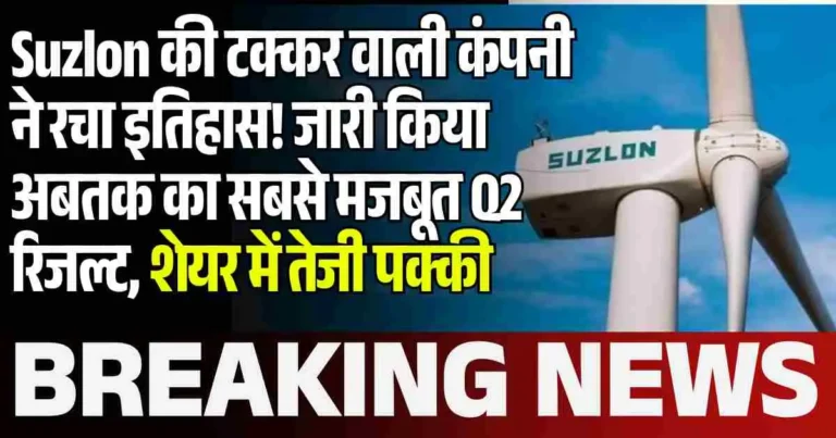 Suzlon की टक्कर वाली कंपनी ने रचा इतिहास! जारी किया अबतक का सबसे मजबूत Q2 रिजल्ट, शेयर में तेजी पक्की