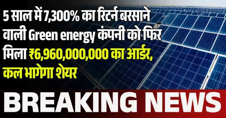 5 साल में 7,300% का रिटर्न बरसाने वाली Green energy कंपनी को फिर मिला ₹6,960,000,000 का आर्डर, कल भागेगा शेयर