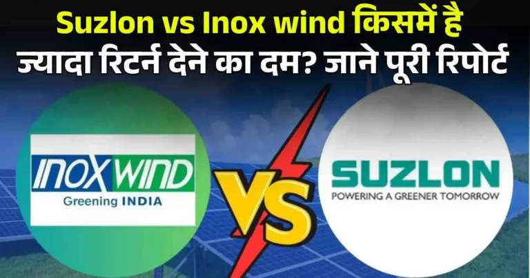 Suzlon vs Inox wind किसमें है ज्यादा रिटर्न देने का दम? जाने पूरी रिपोर्ट