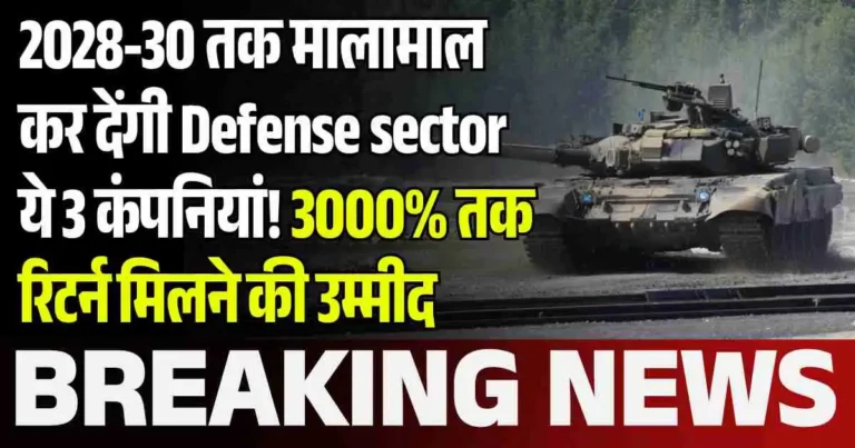2028-30 तक मालामाल कर देंगी Defense sector ये 3 कंपनियां! 3000% तक रिटर्न मिलने की उम्मीद