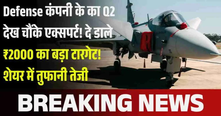 Defense कंपनी के का Q2 देख चौंके एक्सपर्ट! दे डाले ₹2000 का बड़ा टारगेट! शेयर में तुफानी तेजी