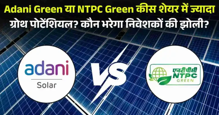 Adani Green या NTPC Green कीस शेयर में ज्यादा ग्रोथ पोटेंशियल? कौन भरेगा निवेशकों की झोली?