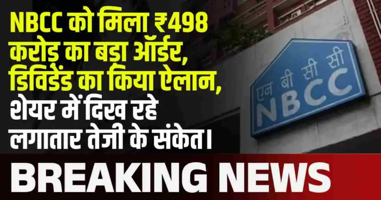 NBCC को मिला ₹498 करोड़ का बड़ा ऑर्डर, डिविडेंड का किया ऐलान, शेयर में दिख रहे लगातार तेजी के संकेत।