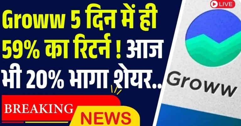Groww 5 दिन में ही 59% का रिटर्न ! आज भी 20% भागा शेयर...