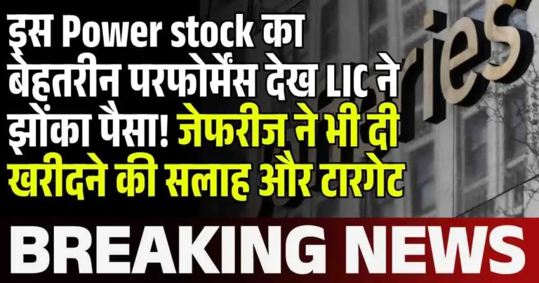 इस Power stock का बेहतरीन परफोर्मेंस देख LIC ने झोंका पैसा! जेफरीज ने भी दी खरीदने की सलाह और टारगेट