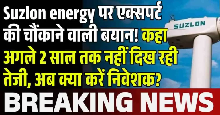 Suzlon energy पर एक्सपर्ट की चौंकाने वाली बयान! कहा अगले 2 साल तक नहीं दिख रही तेजी, अब क्या करें निवेशक?