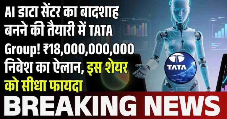 AI डाटा सेंटर का बादशाह बनने की तैयारी में TATA Group! ₹18,000,000,000 निवेश का ऐलान, इस शेयर को सीधा फायदा