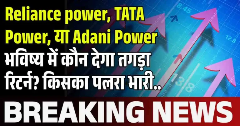 Reliance power, TATA Power, या Adani Power भविष्य में कौन देगा तगड़ा रिटर्न? किसका पलरा भारी..