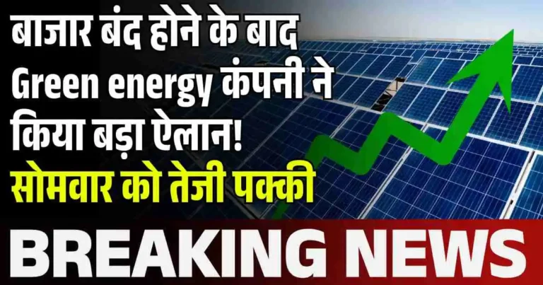 बाजार बंद होने के बाद Green energy कंपनी ने किया बड़ा ऐलान! सोमवार को तेजी पक्की