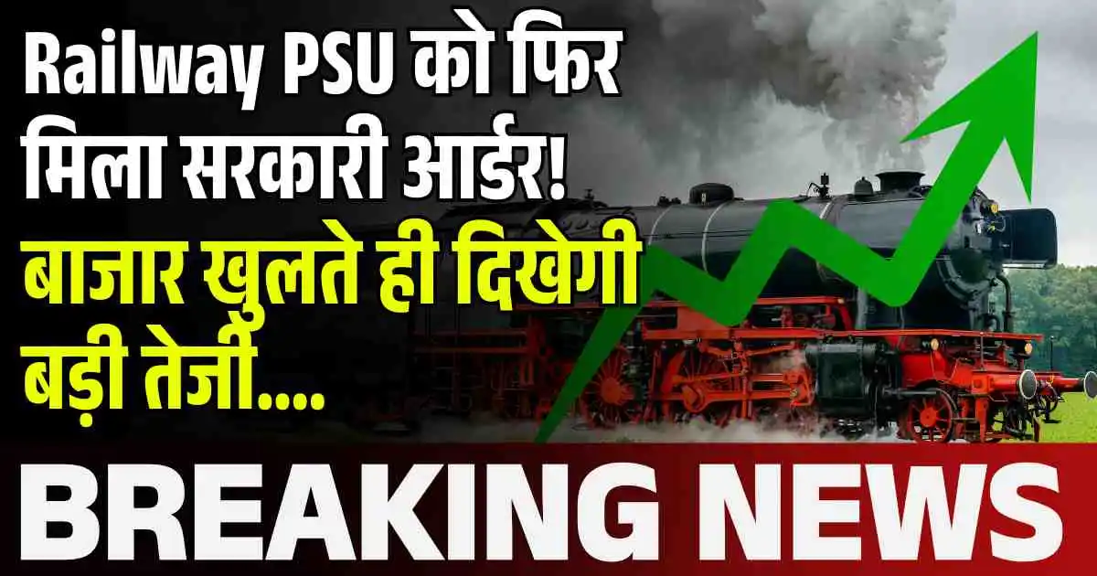 Railway PSU को फिर मिला सरकारी आर्डर! बाजार खुलते ही दिखेगी बड़ी तेजी….