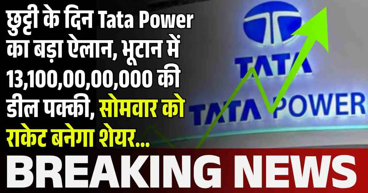 छुट्टी के दिन Tata Power का बड़ा ऐलान, भूटान में 13,100,00,00,000 की डील पक्की, सोमवार को राकेट बनेगा शेयर...