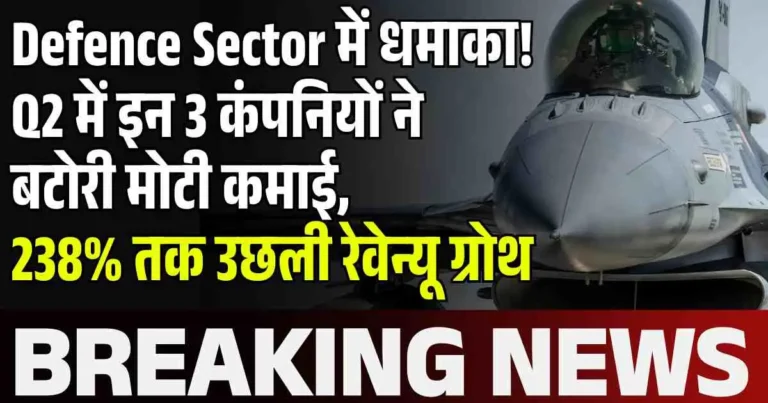 Defence Sector में धमाका! Q2 में इन 3 कंपनियों ने बटोरी मोटी कमाई, 238% तक उछली रेवेन्यू ग्रोथ