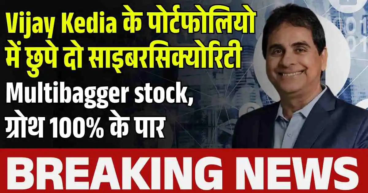 Vijay Kedia के पोर्टफोलियो में छुपे दो साइबरसिक्योरिटी Multibagger stock, ग्रोथ 100% के पार