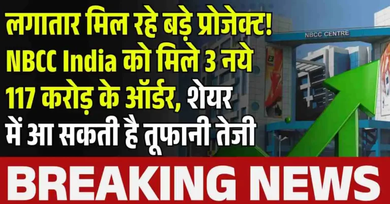 लगातार मिल रहे बड़े प्रोजेक्ट! NBCC India को मिले 3 नये 117 करोड़ के ऑर्डर, शेयर में आ सकती है तूफानी तेजी