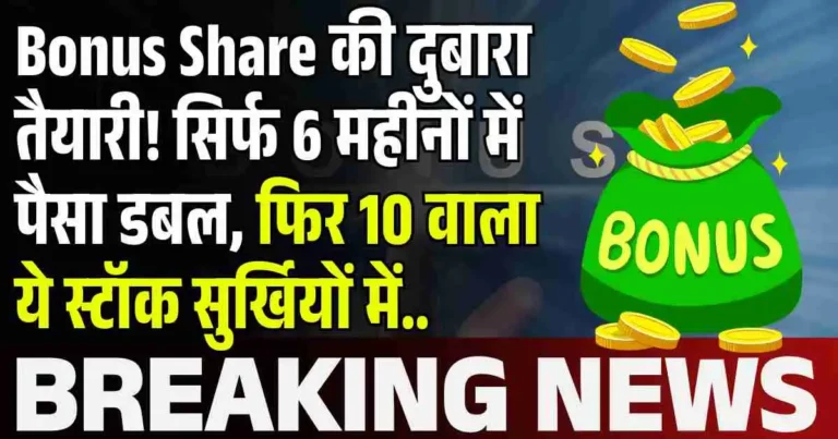 Bonus Share की दुबारा तैयारी! सिर्फ 6 महीनों में पैसा डबल, फिर 10 वाला ये स्टॉक सुर्खियों में