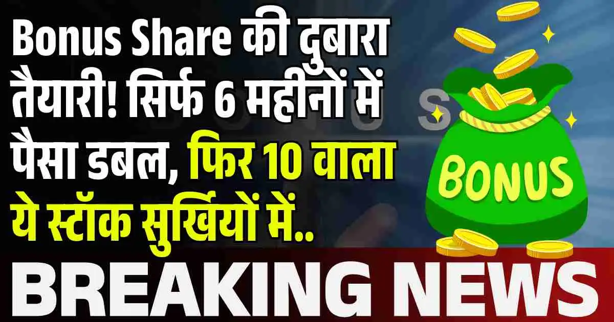 Bonus Share की दुबारा तैयारी! सिर्फ 6 महीनों में पैसा डबल, फिर 10 वाला ये स्टॉक सुर्खियों में